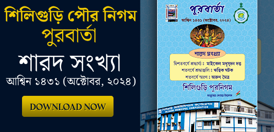 Siliguri Municipal Corporation Siliguri Municipal Corporation